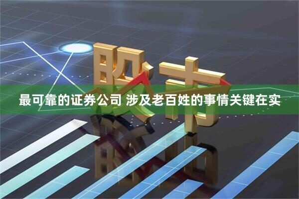 最可靠的证券公司 涉及老百姓的事情关键在实