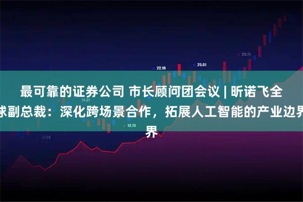 最可靠的证券公司 市长顾问团会议 | 昕诺飞全球副总裁：深化跨场景合作，拓展人工智能的产业边界