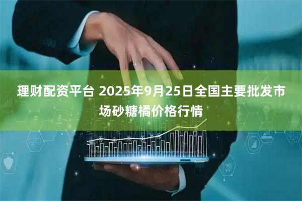 理财配资平台 2025年9月25日全国主要批发市场砂糖橘价格行情