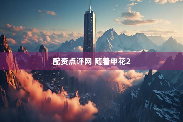 配资点评网 随着申花2